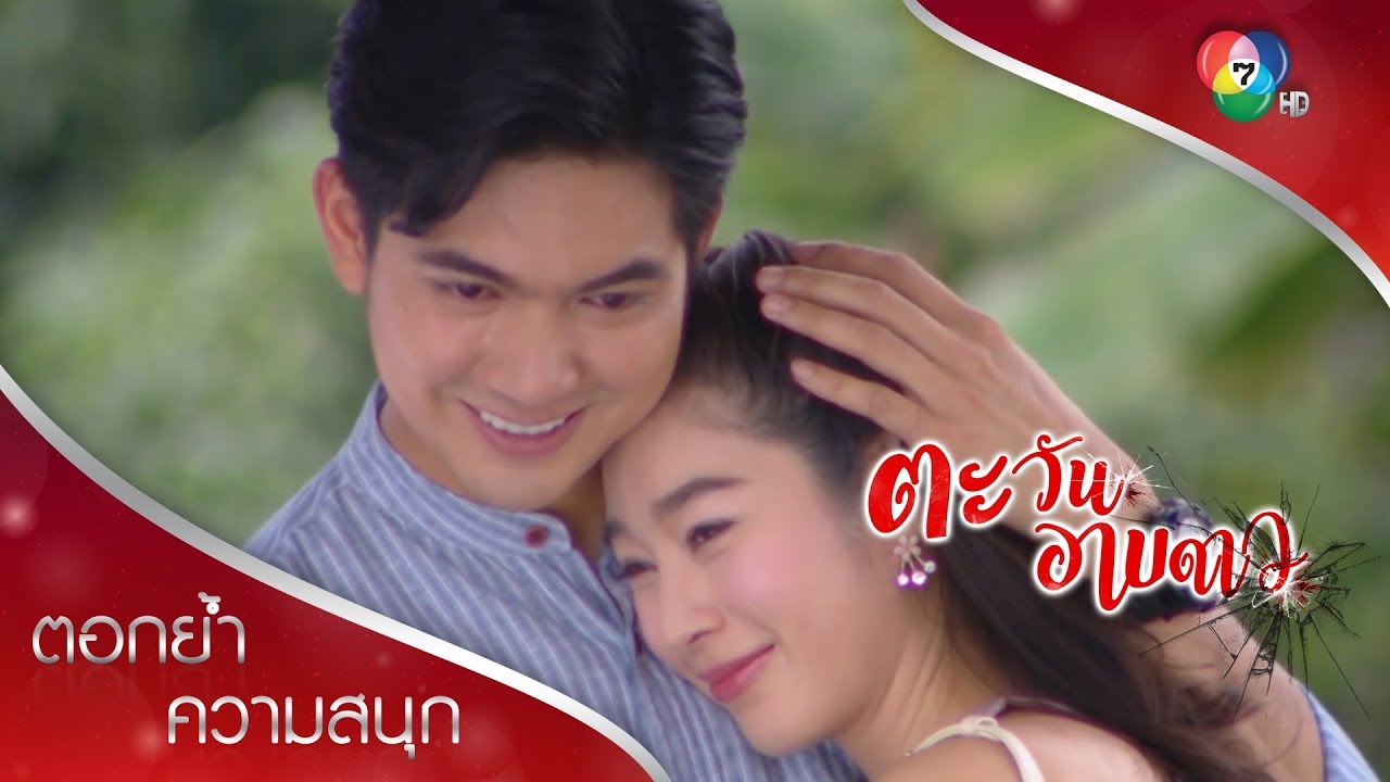 ถึงนายจะมองไม่เห็น ขอแค่นายมีหัวใจก็พอ...จบบริบูรณ์ | ตอกย้ำความสนุก ตะวันอาบดาว EP.18 | Ch7HD
