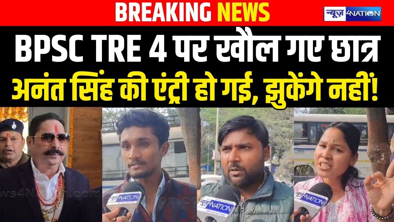BPSC TRE 4 पर खौल गए छात्र, Anant Singh की एंट्री हो गई, झुकेंगे नहीं!  Bihar News | News4Nation