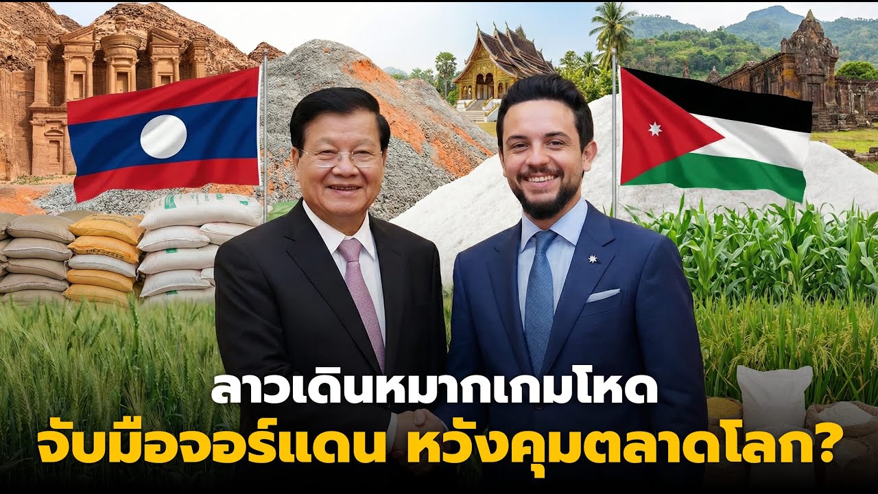 เรื่องใหญ่แล้ว! ลาวเดินหมากเกมโหด จับมือจอร์แดน หวังคุมตลาดโลก?