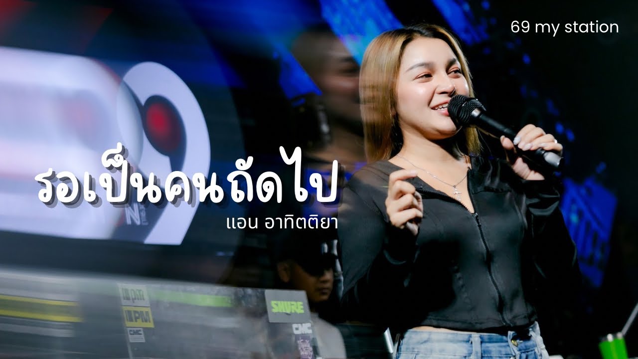 รอเป็นคนถัดไป - ตั๊กแตน ชลดา | Cover by แอน อาทิตติยา [ 69 mystation ]