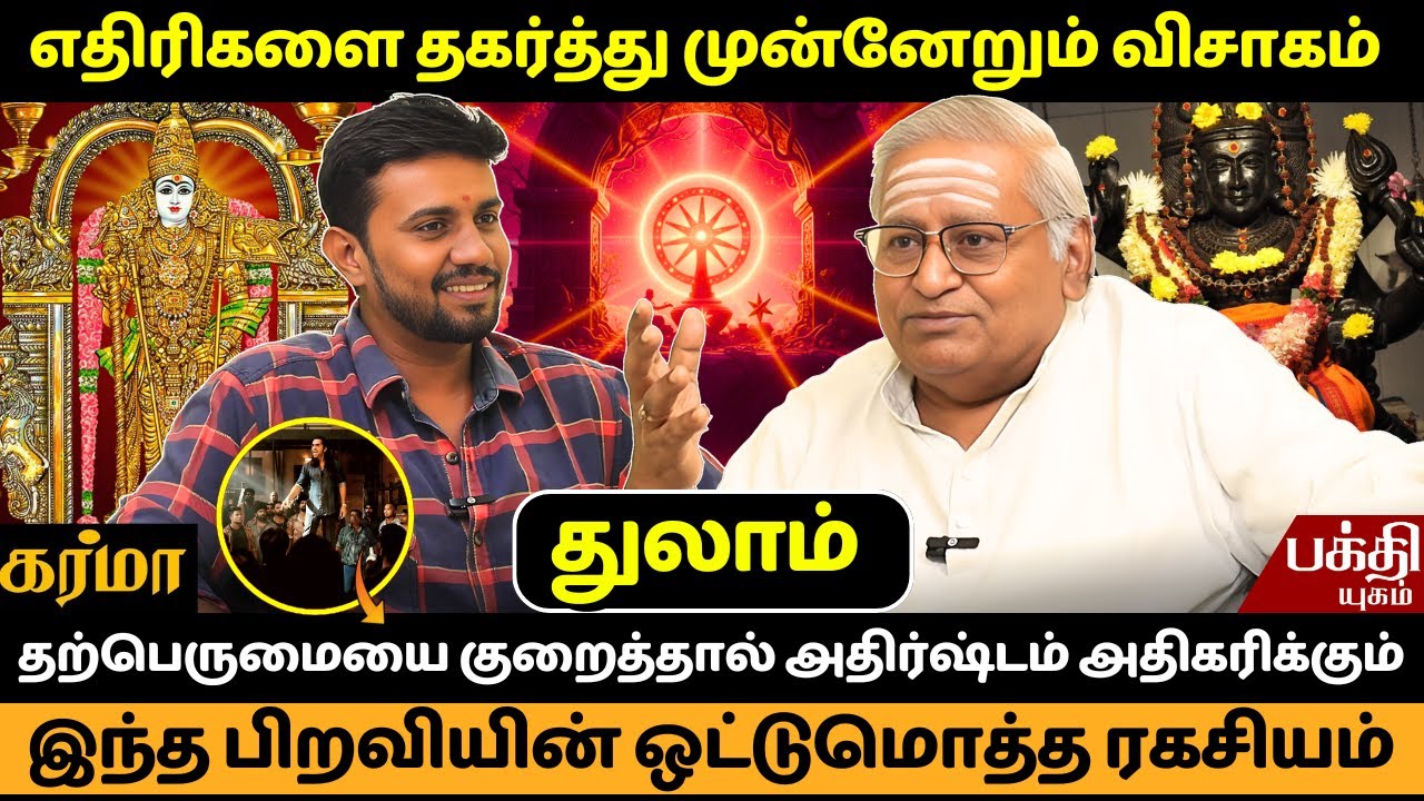 விசாகம் பிறவியின் ஒட்டுமொத்த ரகசியம் | JMS | Visakam Nachathiram | Rasipalan | Thulam | Bakthi |