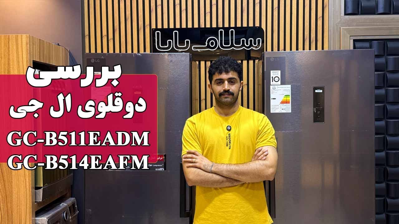 معرفی یخچال دوقلو دودی 2025 ال جی مدل 511 - 514