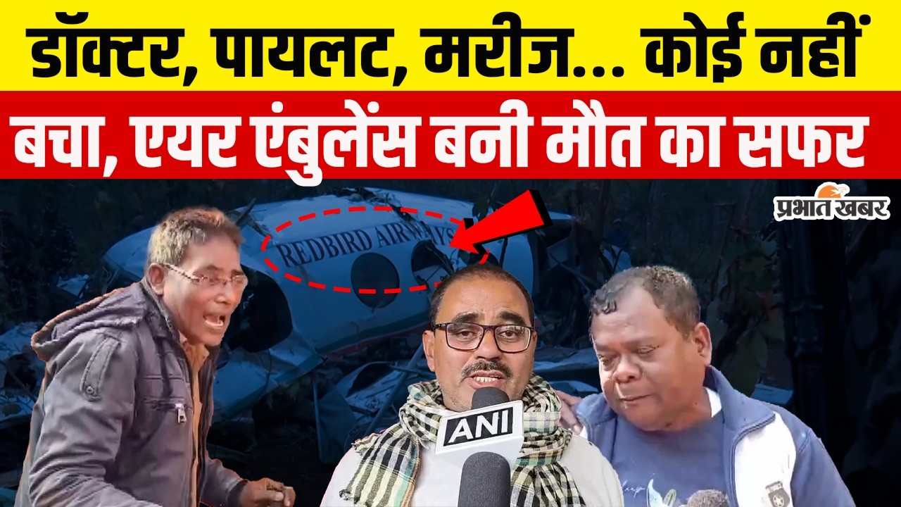 Jharkhand Air Ambulance Crash: सेवा करने निकले थे, मौत ने घेरा, एयर एंबुलेंस क्रैश में सब खत्म