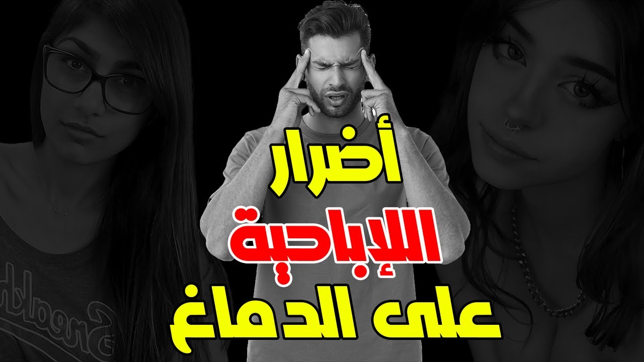 اضرار الاباحية على الدماغ - الإباحية تدمر الفص الأمامي للدماغ وتسبب الموت البطئ || سديم