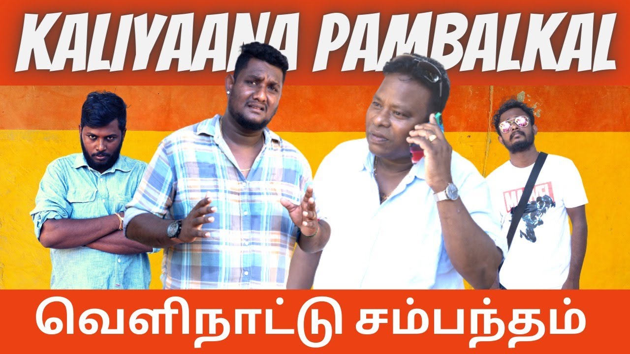 கலியாண அங்கிள் பம்பல்கள் | Kalyana Uncle Pambalkal | Petrol Shed