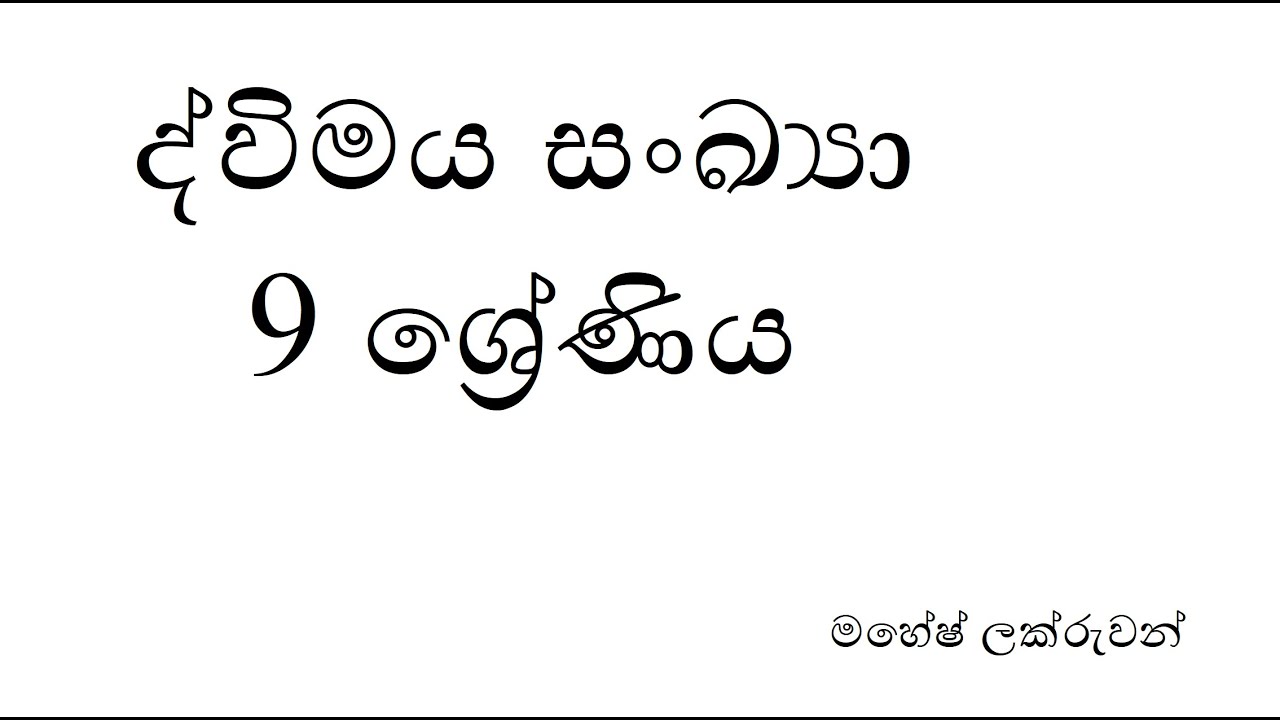 9 ශ්‍රේණිය ගණිතය/ 2 පාඩම/ ද්විමය සංඛ්‍යා/ Grade 9/ Maths/ Binary numbers/ Lesson 2