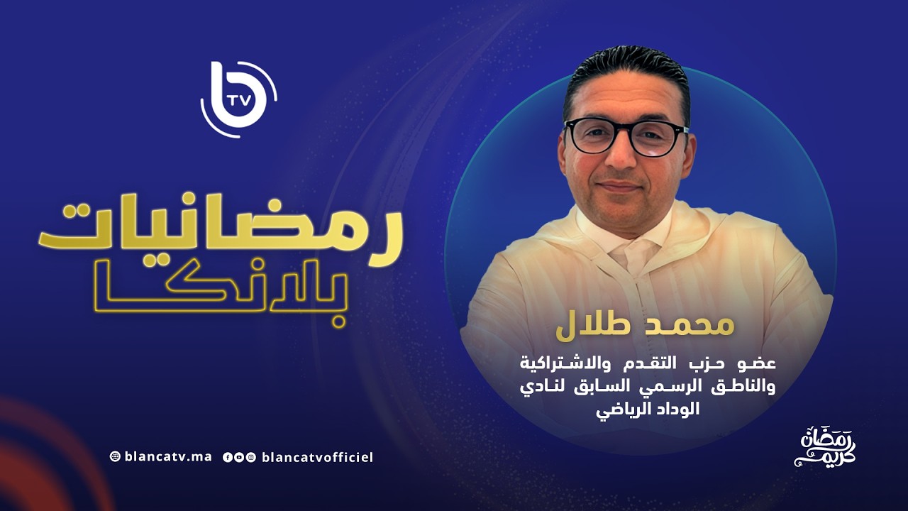 رمضانيات بلانكا: محمد طلال .. من الوداد إلى السياسة