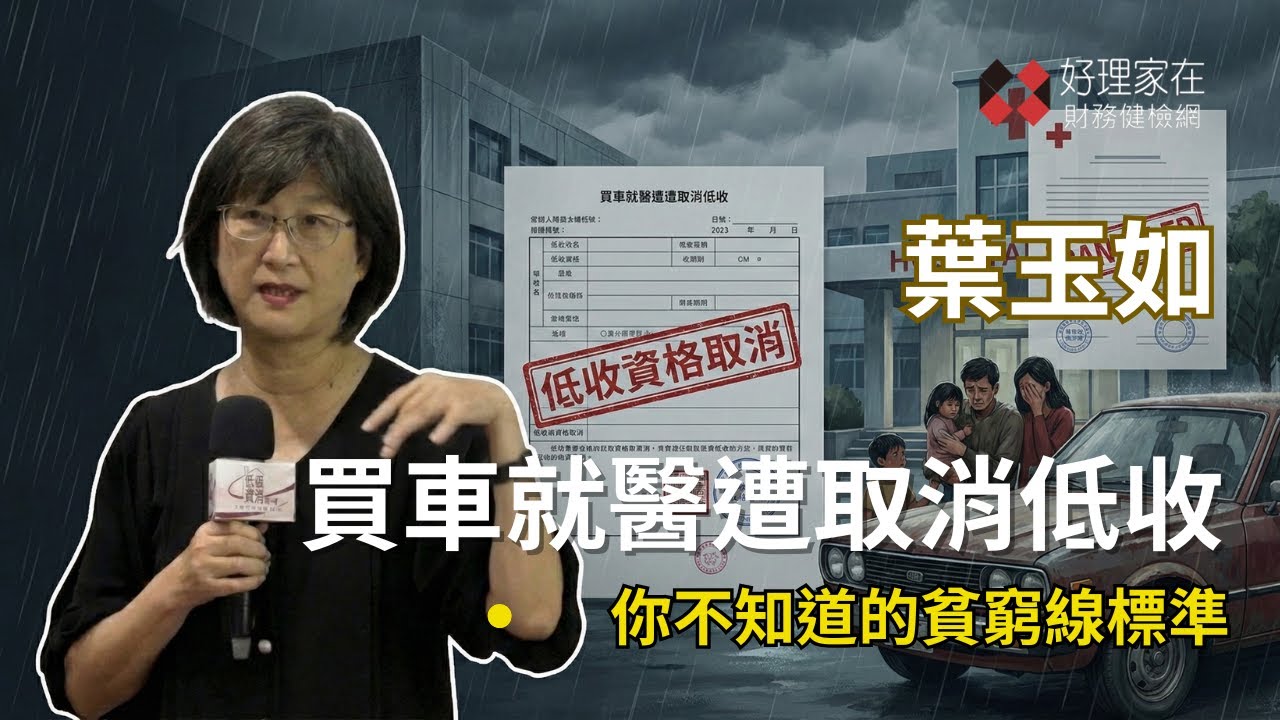 領了勞退金就被取消低收？政府如何計算你的錢？_葉玉如