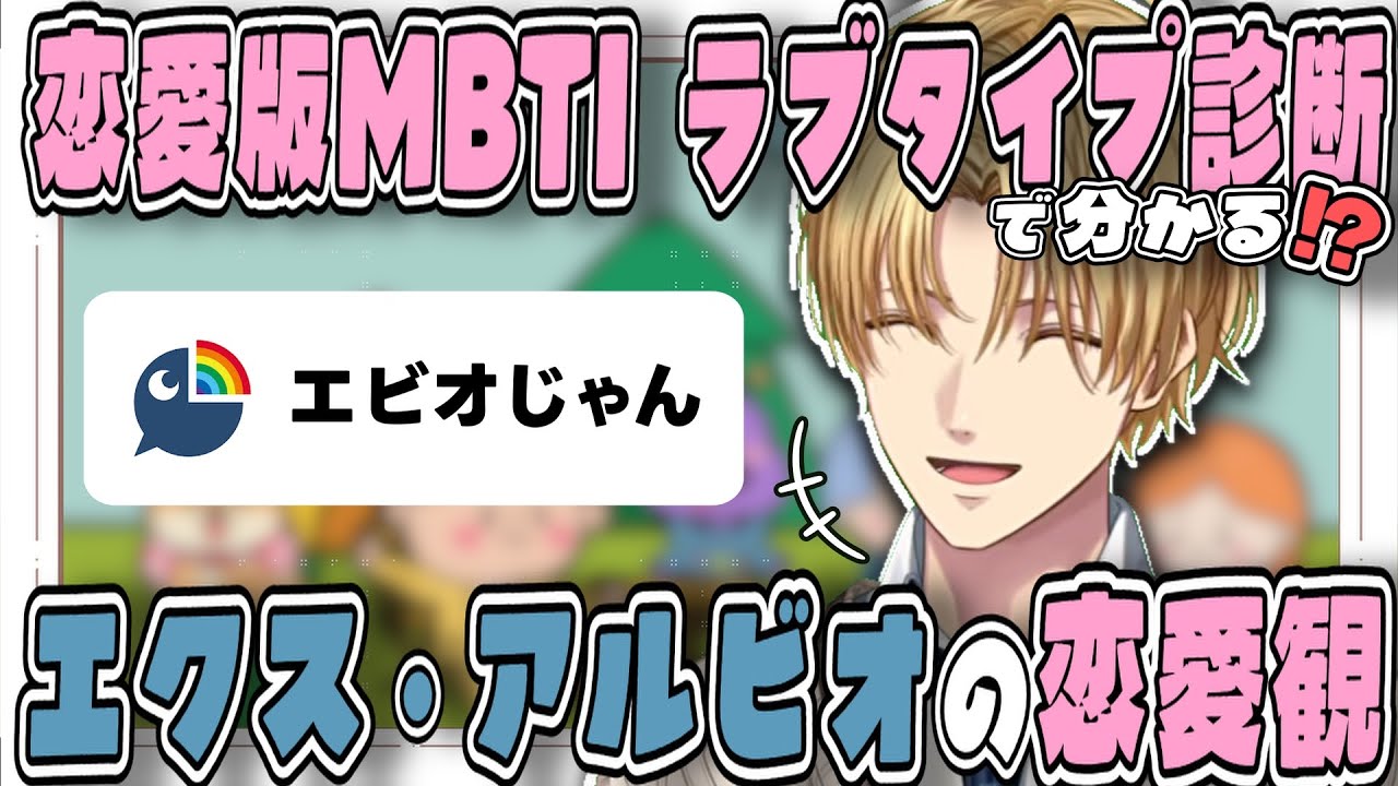 【当たってそう？】にじさんじ恋愛相談マスターエビオの恋愛版MBTI【エクス・アルビオ/切り抜き/LoveType16】