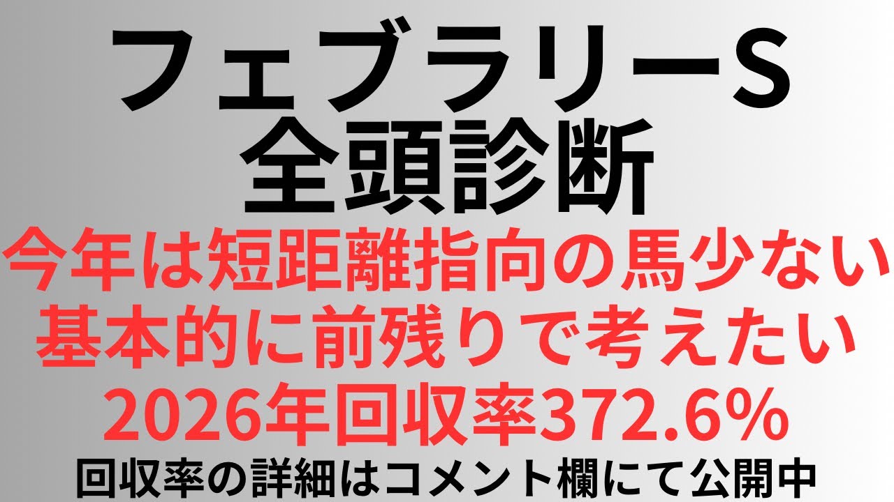 【フェブラリーステークス2026】全頭診断 今年は短距離指向の馬少ない。基本的に前残りで考えたい。2026年回収率372.6%