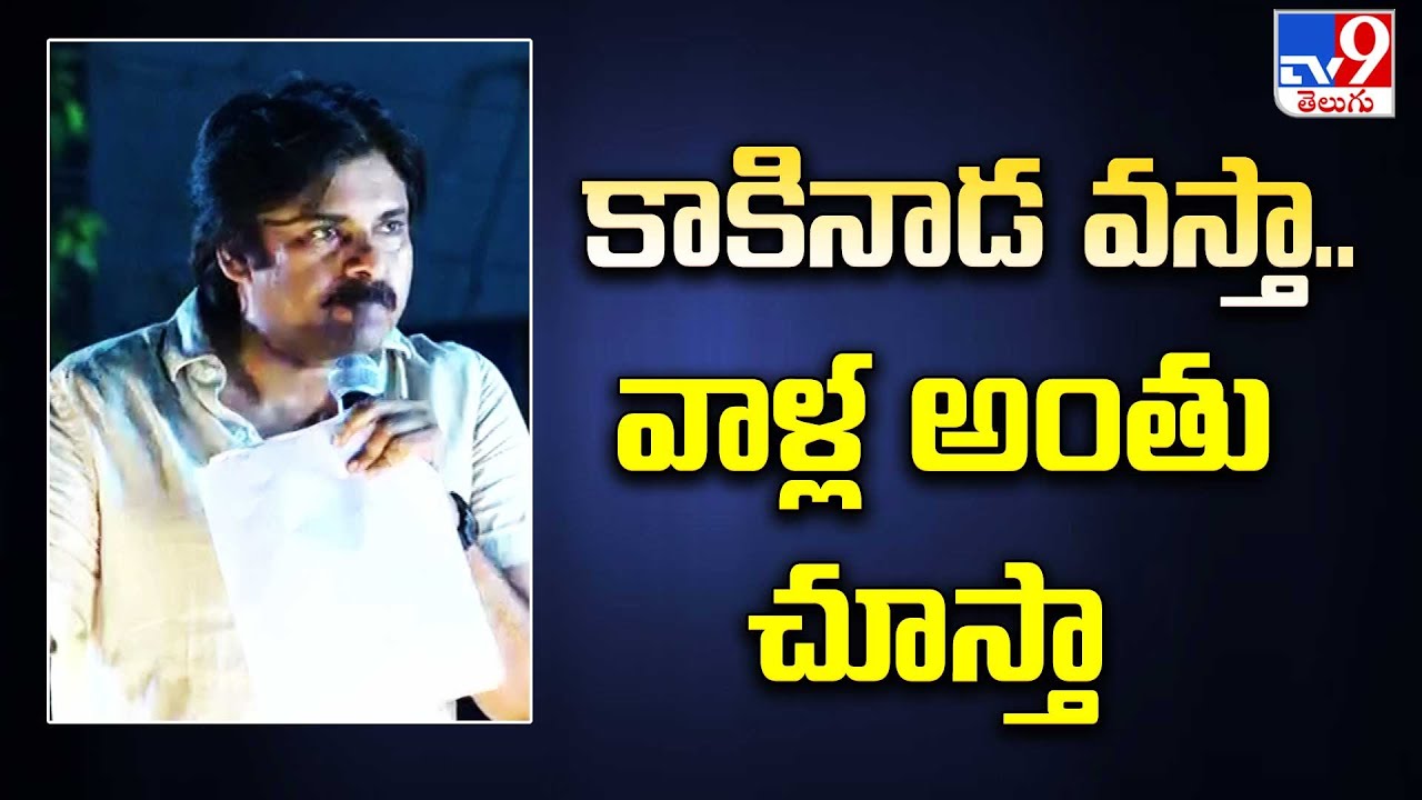 కాకినాడ వ‌స్తా..  వాళ్ల అంతు చూస్తా  | Pawan Kalyan Public Meeting At Pithapuram - TV9