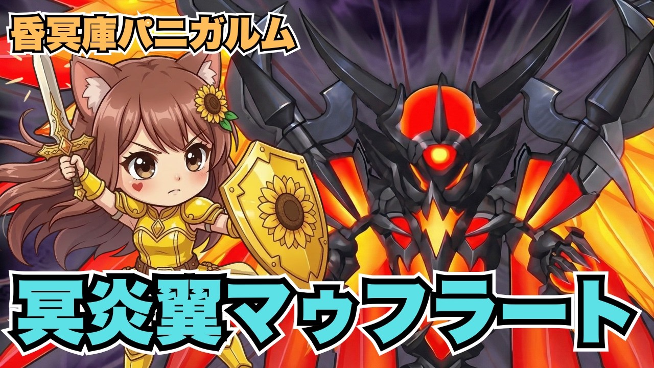 【ドラゴンクエスト10】冥炎翼マゥフラート✨昏冥庫パニガルム🔰初心者初見プレイ