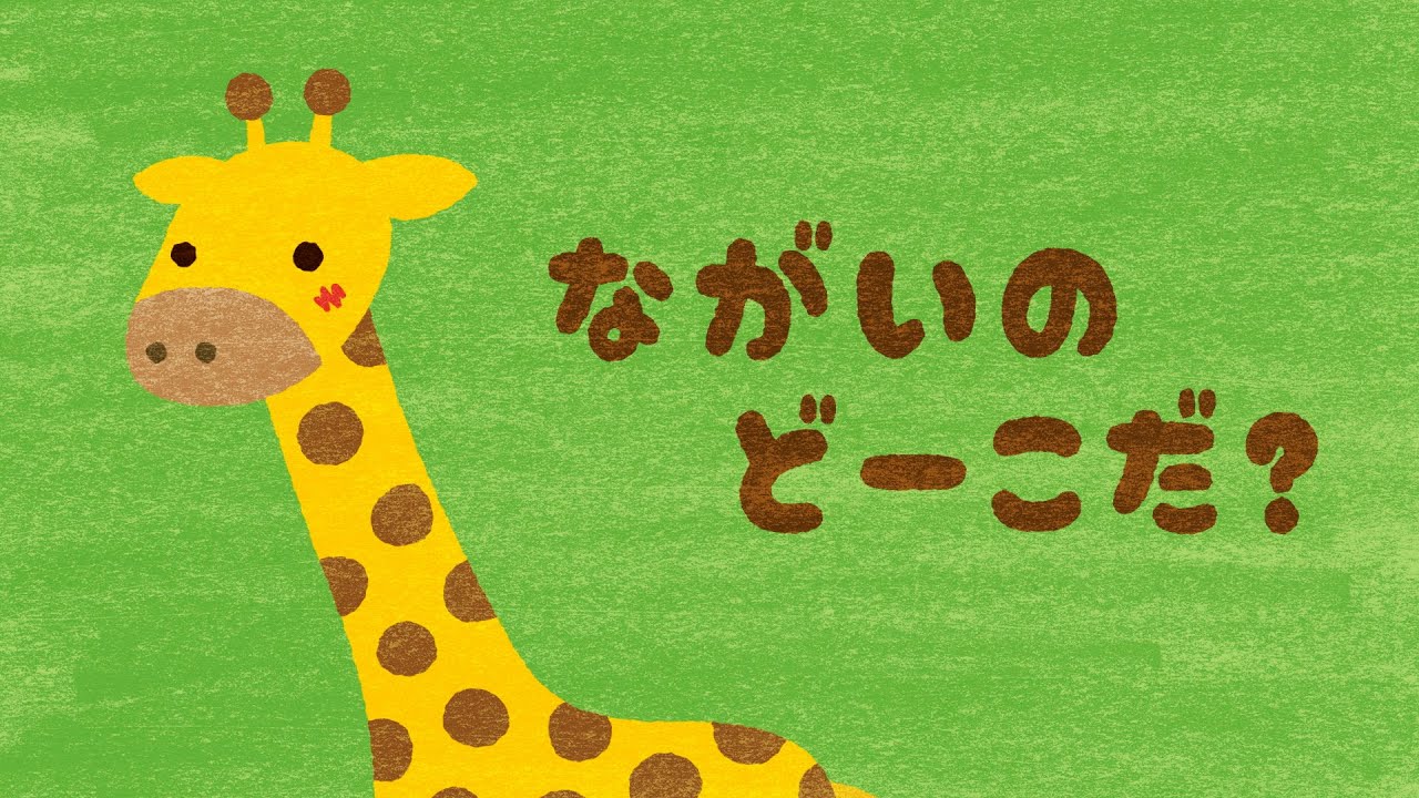 【絵本】ながいの どーこだ？【読み聞かせ】連続再生