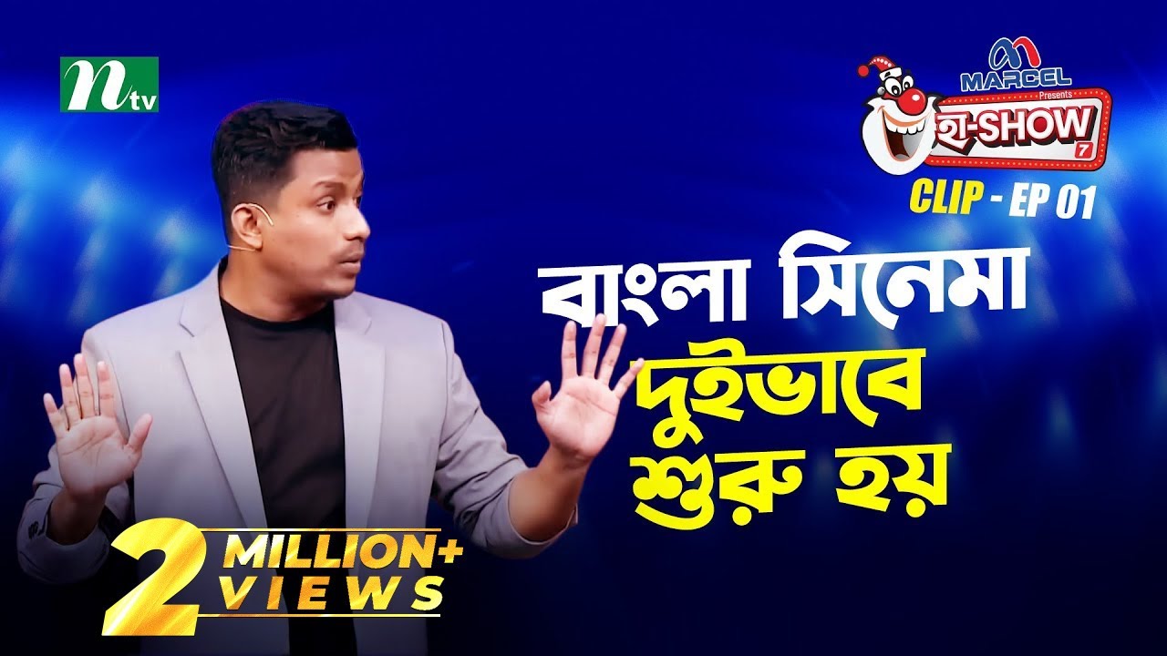 বাংলা সিনেমা দুইভাবে শুরু হয়  | Riaz Uddin | Ha-Show 