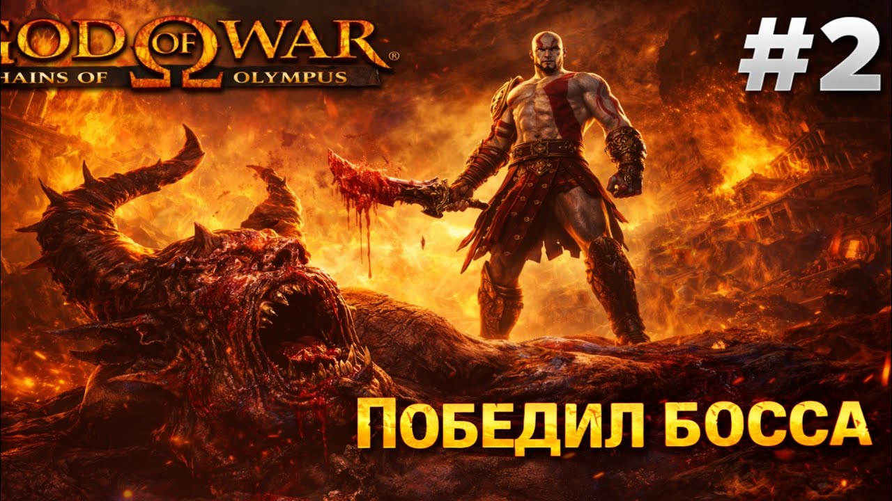 God of War Chains of Olympus Победил босса