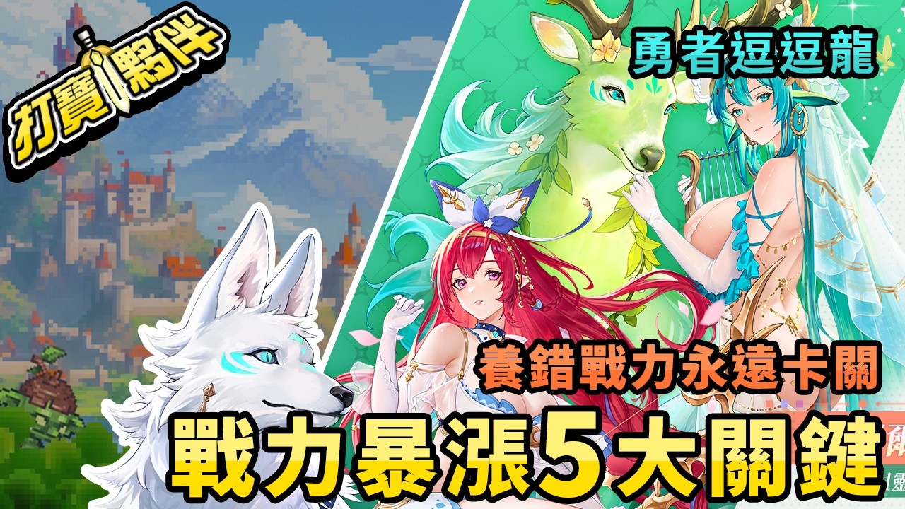 勇者逗逗龍｜養錯前期直接卡關？戰力翻倍5大核心關鍵