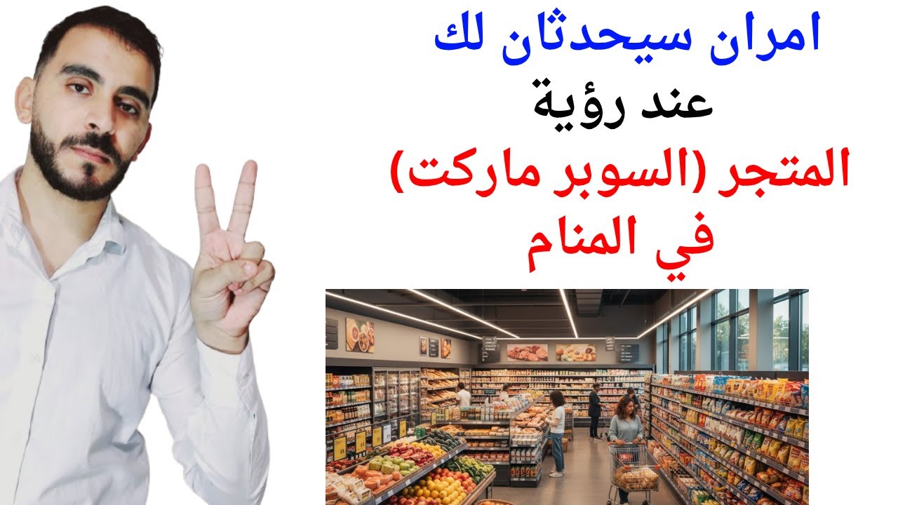 امران سيحدثان لك عند رؤية المتجر (سوبر ماركت) في المنام l تفسير حلم رؤية الماركت أو المتجر في المنام