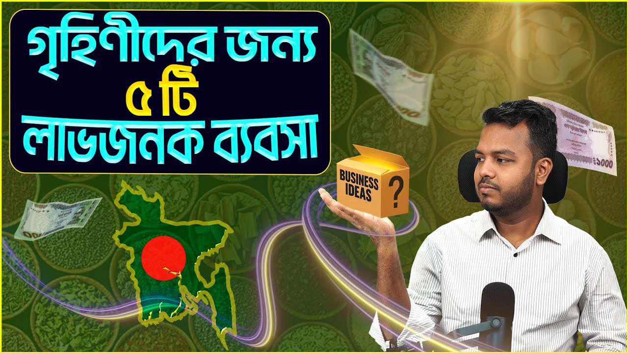 গৃহিণীদের জন্য ৫টি লাভজনক ব্যবসা || Finance With Shakib || মেয়েদের জন্য লাভজনক ব্যবসার আইডিয়া