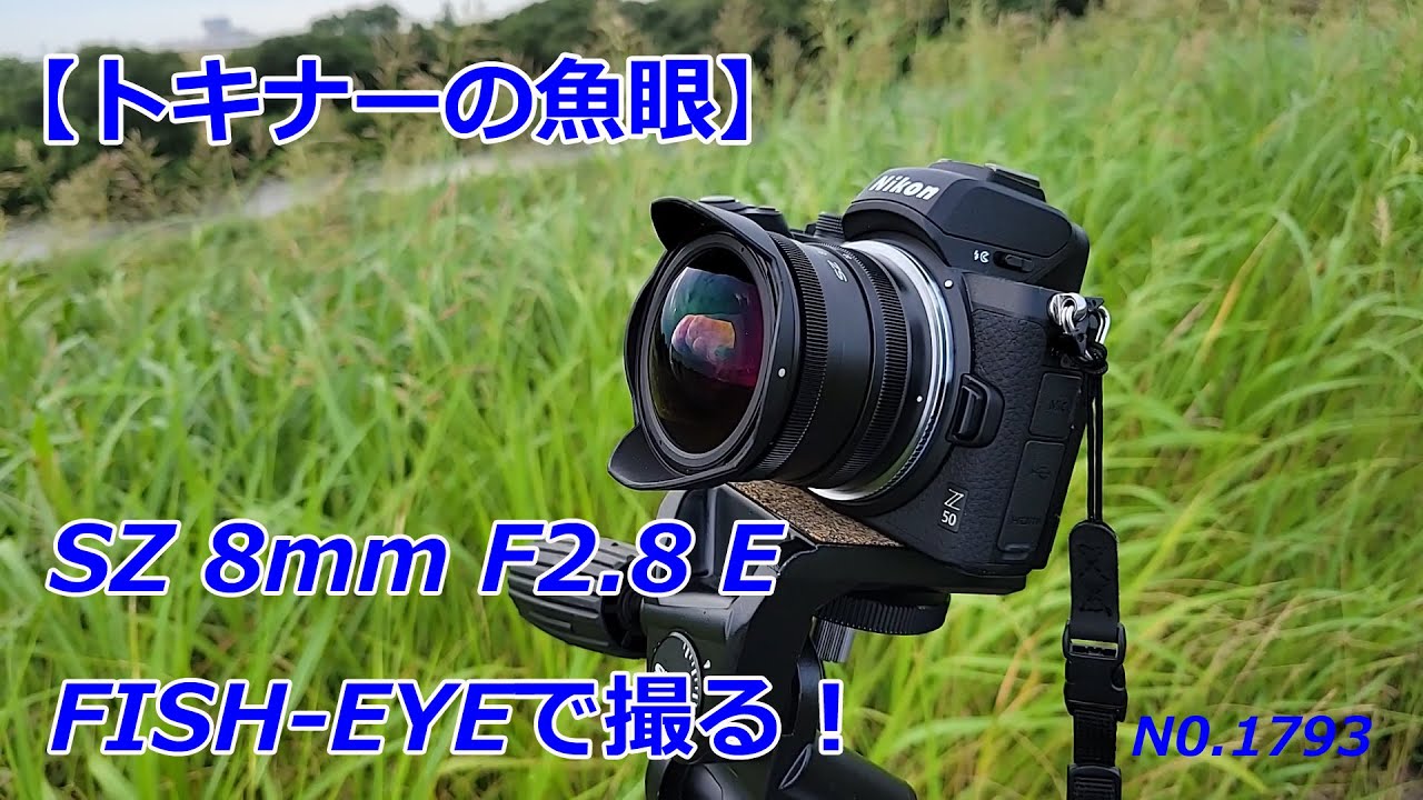 【トキナーの魚眼】SZ 8mm F2.8 E FISH-EYE（動画No.1793）
