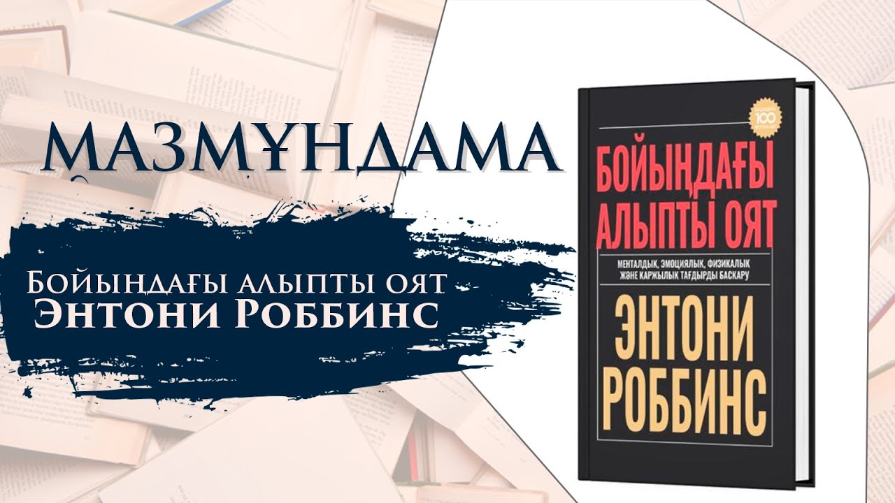 МАЗМҰНДАМА. Бойыңдағы алыпты оят. Энтони Роббинс