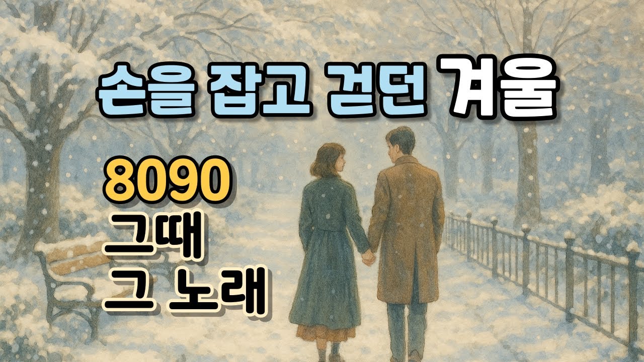 손을 잡고 걷던 겨울 | 8090 그때 그 노래 (Winter Memories 8090 / 冬の思い出 8090)