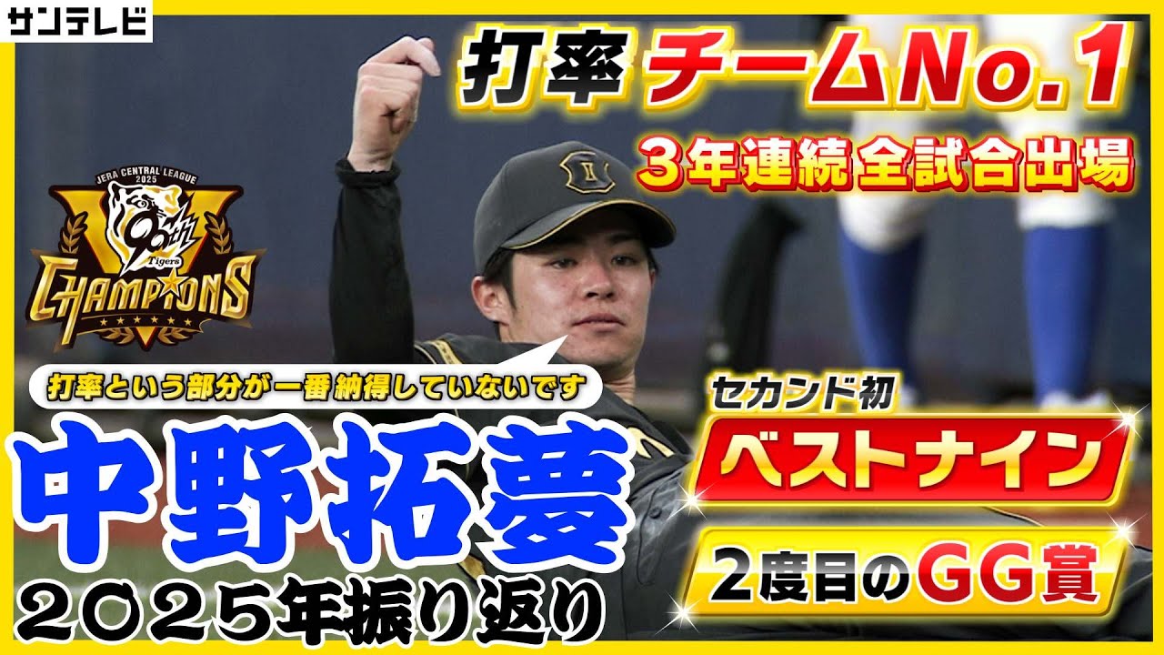 【選手会長として躍動の1年】「打率はもっと行けたかな…」中野選手の2025年シーズンを本人とともに振り返る！ #熱血タイガース党