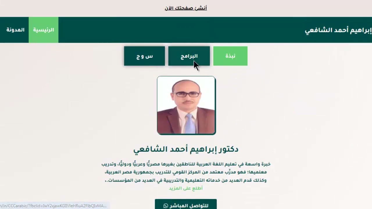 صفحة تعريفية|| الدكتور إبراهيم أحمد الشافعي