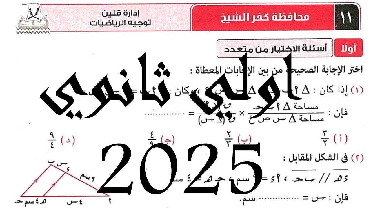 حل امتحان محافظة كفر الشيخ 11  رياضيات الصف الأول الثانوى ترم أول من كراسة المعاصر 2025