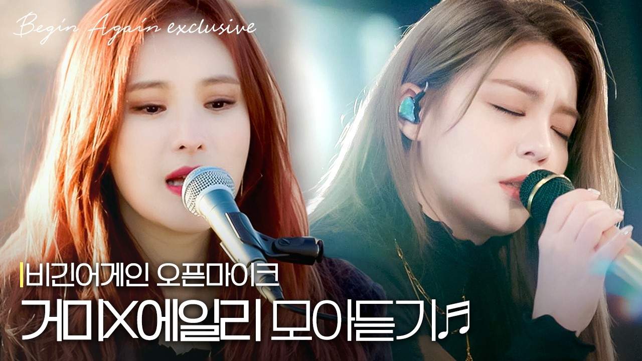 [거미X에일리] ※주의※ 여름에만 들으시오🥶 듣는 순간 소름 쫙~ 돋는 가창력 듀오 #모아듣기 #오픈마이크