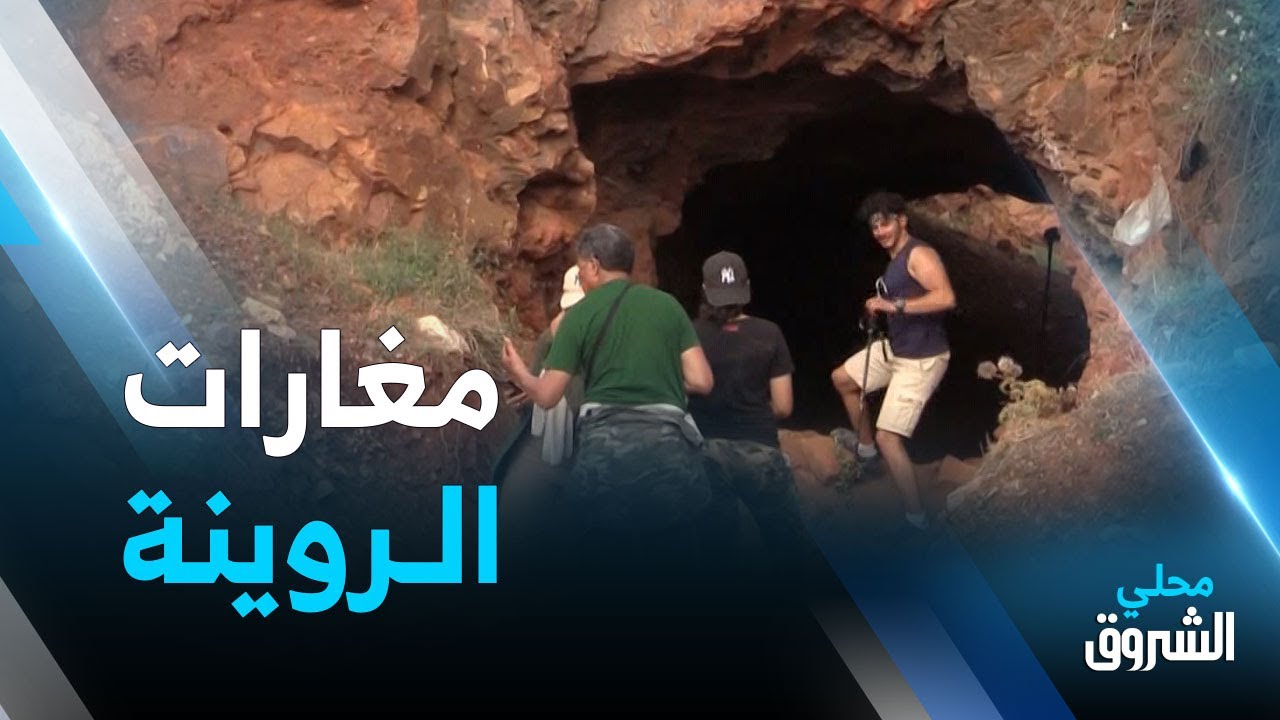 #عين_الدفلى: مغارات الروينة.. معلم يستقطب السياح من مختلف ربوع