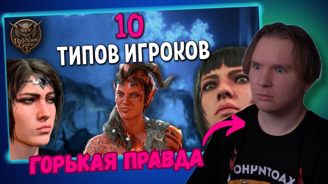Vludber смотрит КАКОЙ ОН ТИП ИГРОКА В БГ? |  10 Типов Игроков в Baldur's Gate 3