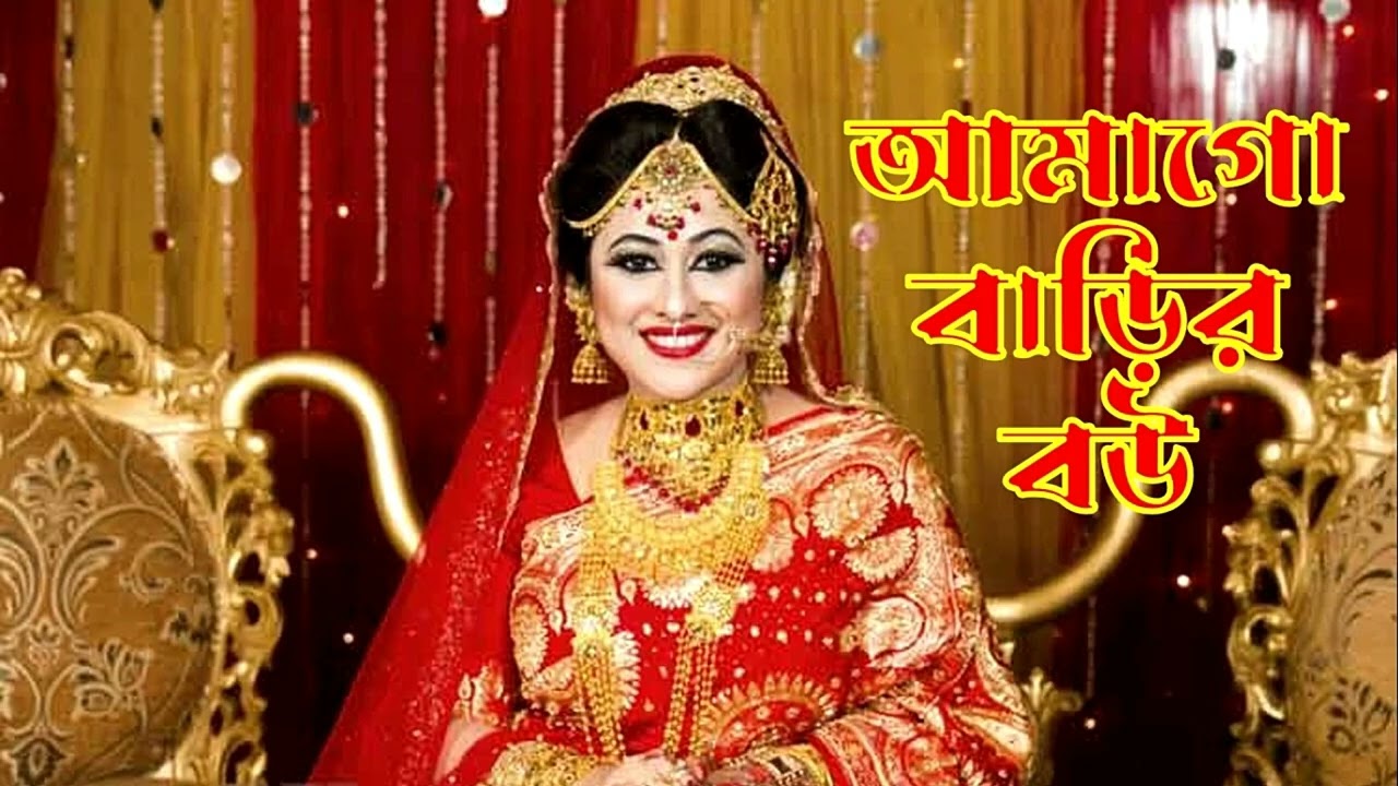 নাটক আমগো বাড়ির বউ -- natok -- drama -- amago barir bou