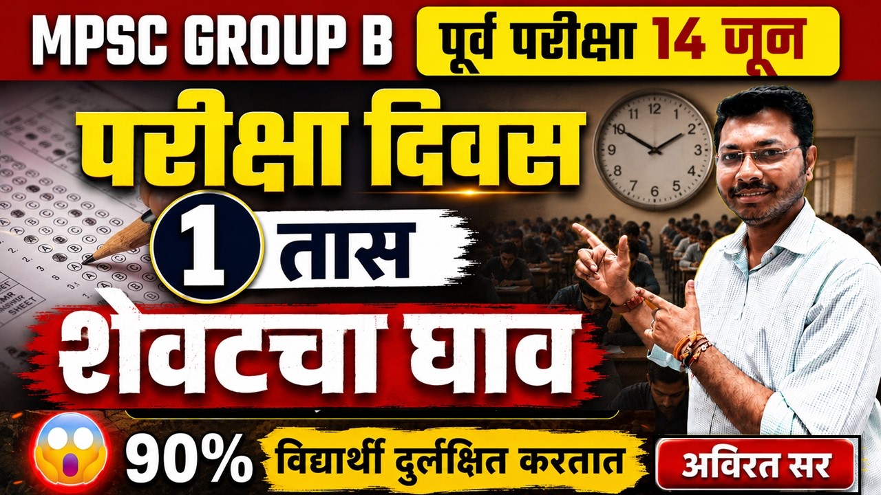 🔥 शेवटचा घाव! | MPSC Group B परीक्षा दिवसाची Secret Strategy