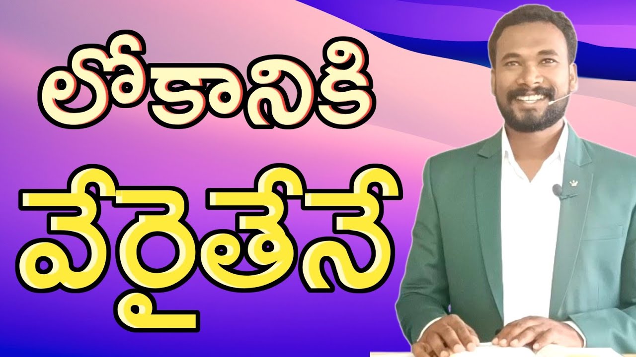 లోకానికి.. వేరైతేనే.. || Save Yourselves from this Untoward Generation || Pastor JOHN PAUL. #world