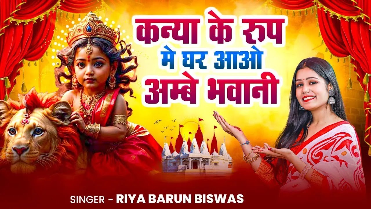 कन्या पूजन माता भजन : कन्या के रूप में मेरे घर आओ | Latest Kanjak Bhajan | Mata Rani Bhajan