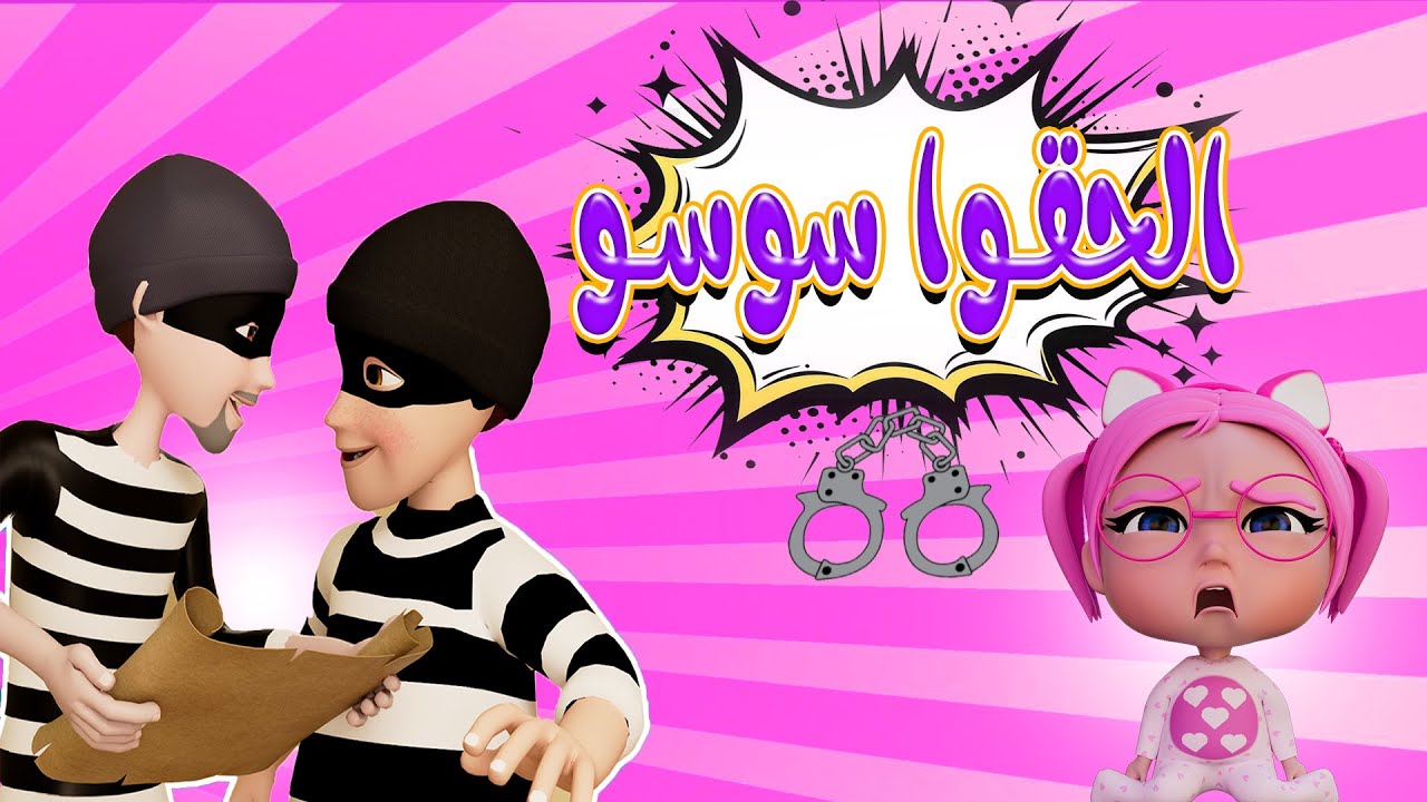 الحقوا سوسو من الخطافين وساعة من اغاني الاطفال | حبيبي بيبي Habebe Baby