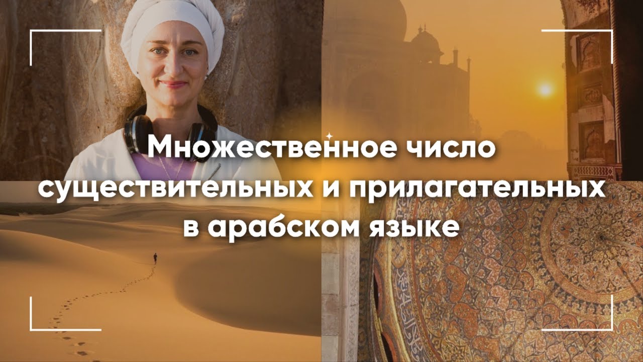 Множественное число существительных и прилагательных