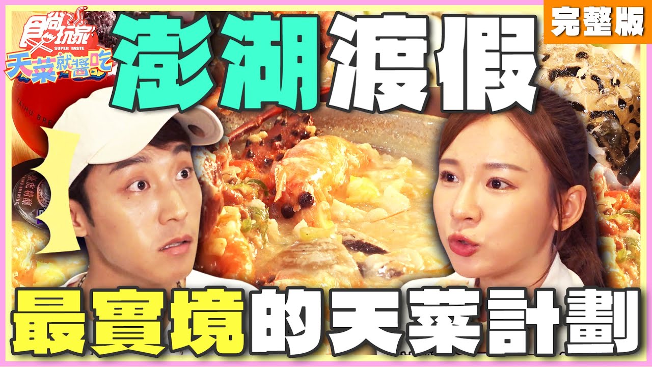 最實境的澎湖天菜度假計畫！| 林莎.卞慶華 SuperTaste Taiwan | 食尚玩家天菜就醬吃 完整版 20240606