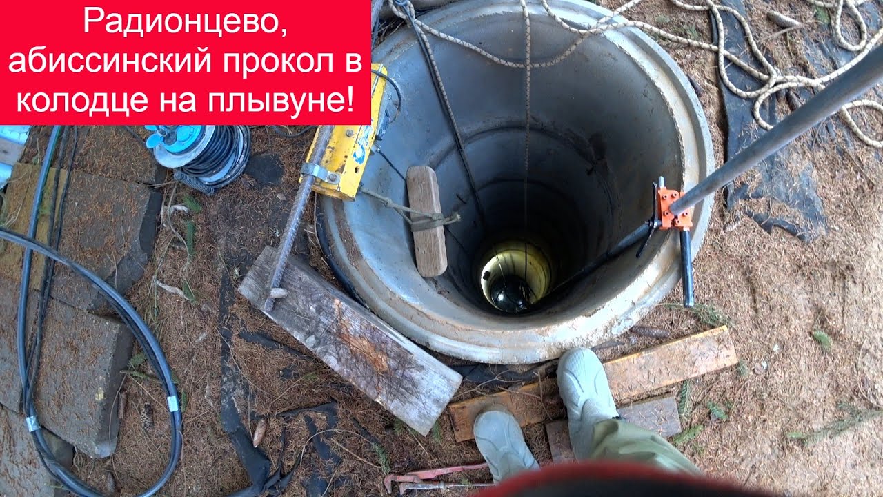 Радионцево, Истра, абиссинский прокол в колодце на плывуне!