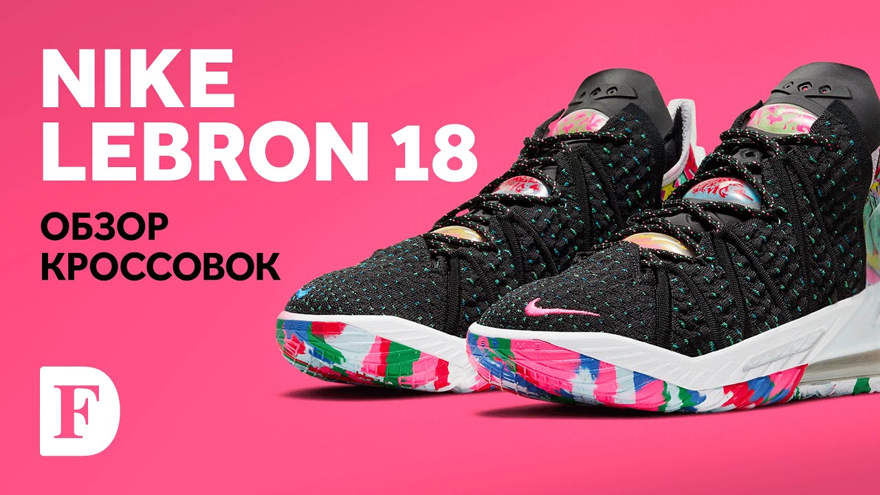 Обзор кроссовок Nike LeBron 18