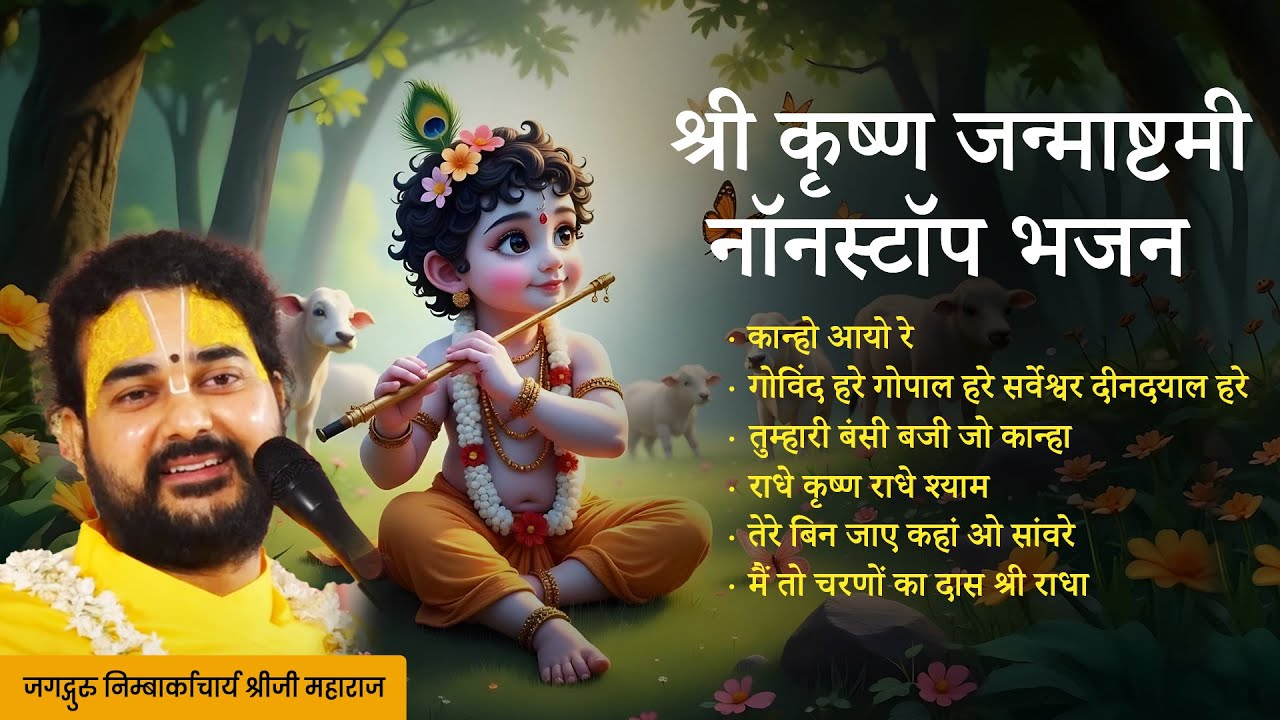 श्री कृष्ण जन्माष्टमी भजन - Jagadguru Nimbarkacharya | Non Stop Krishna Bhajan | Janmashtami Songs
