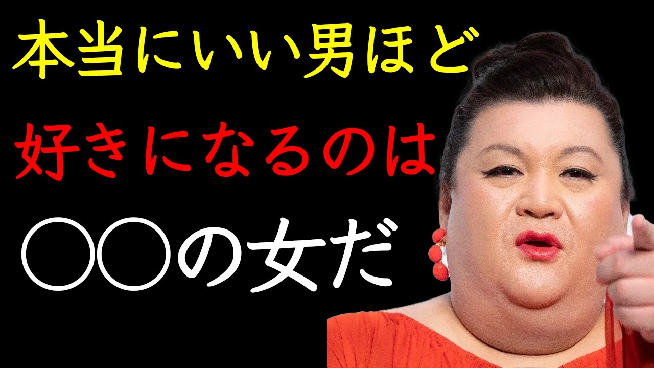 【マツコ】モテる男ほど惹かれる女性がいる。9割が知らない5つの秘密。