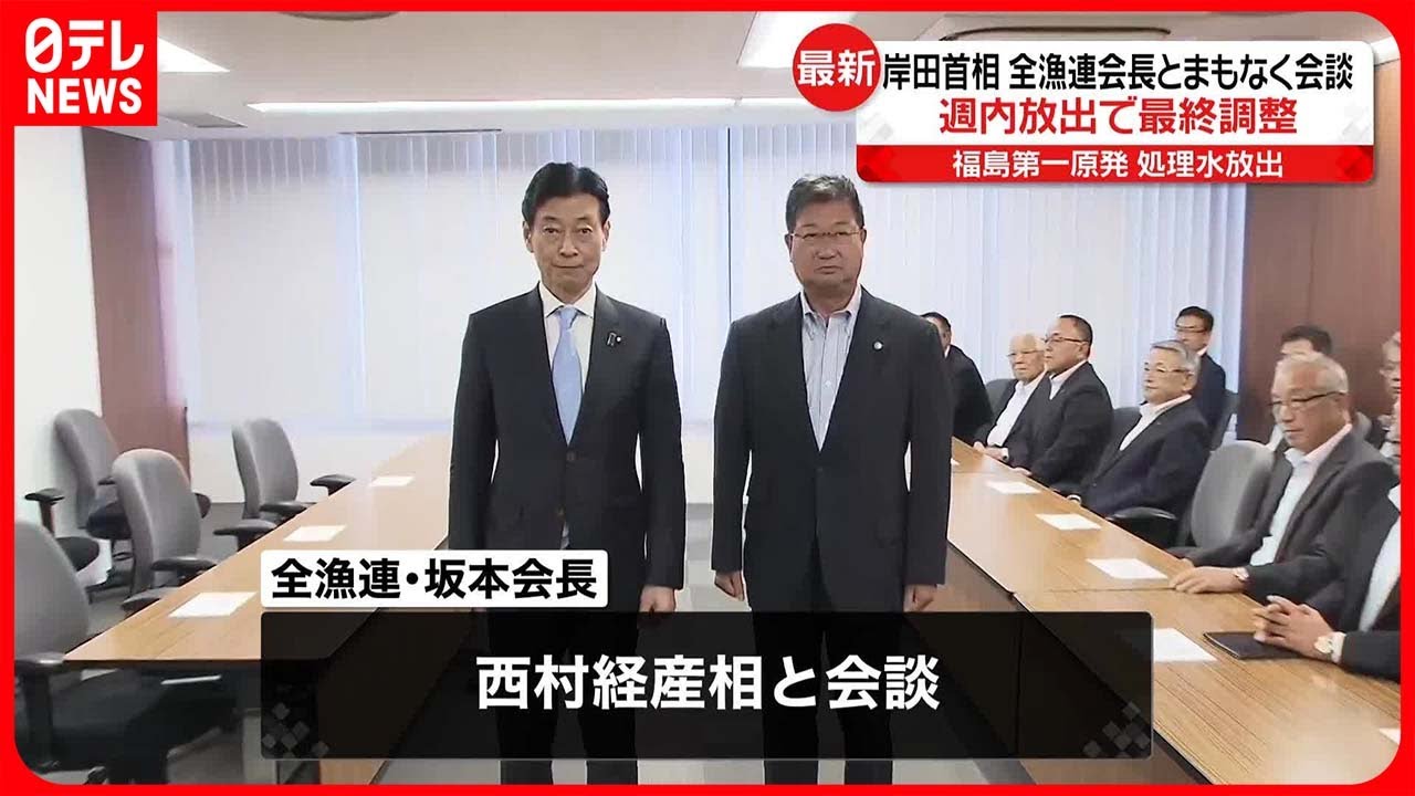 【岸田首相】&ldquo;処理水海洋放出&rdquo;めぐり全漁連会長と会談へ　政府は週内放出の方向で最終調整