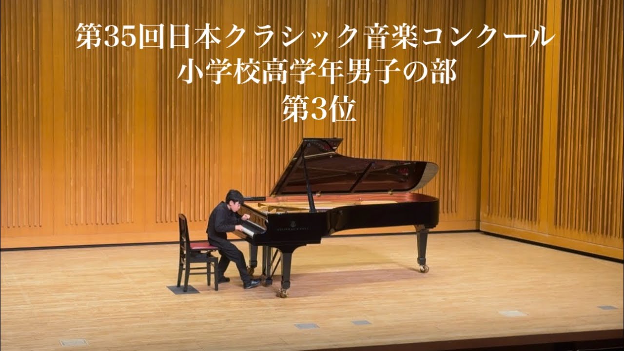第35回日本クラシック音楽コンクール ピアノ部門 全国大会  小学校高学年男子の部  第3位