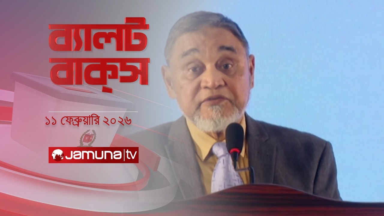 ব্যালট বাক্স | Latest Election Bulletin | Jamuna News | 1 PM | 11 February 2026 | Jamuna TV