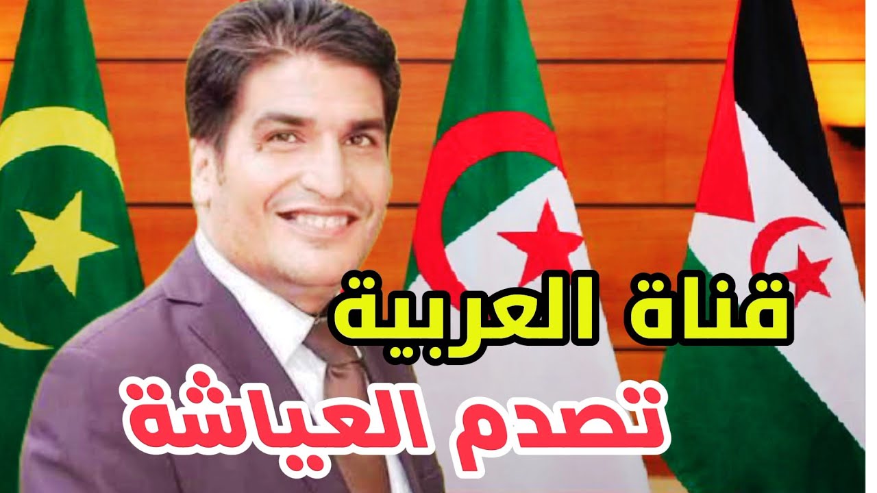 الحصين مباشر: قناة العربية الصحراء غريبة، عشرية سوداء في المروك، و قضايا أخرى