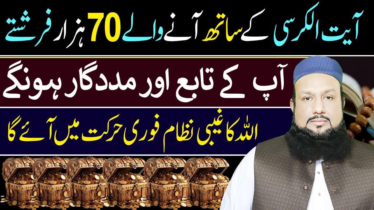 Ayatul Kursi Ka 70 Farishton Wala Amal | Allah Ki Ghaibi Madad Lane Ka Wazifa | Peer Mehmood Hassan