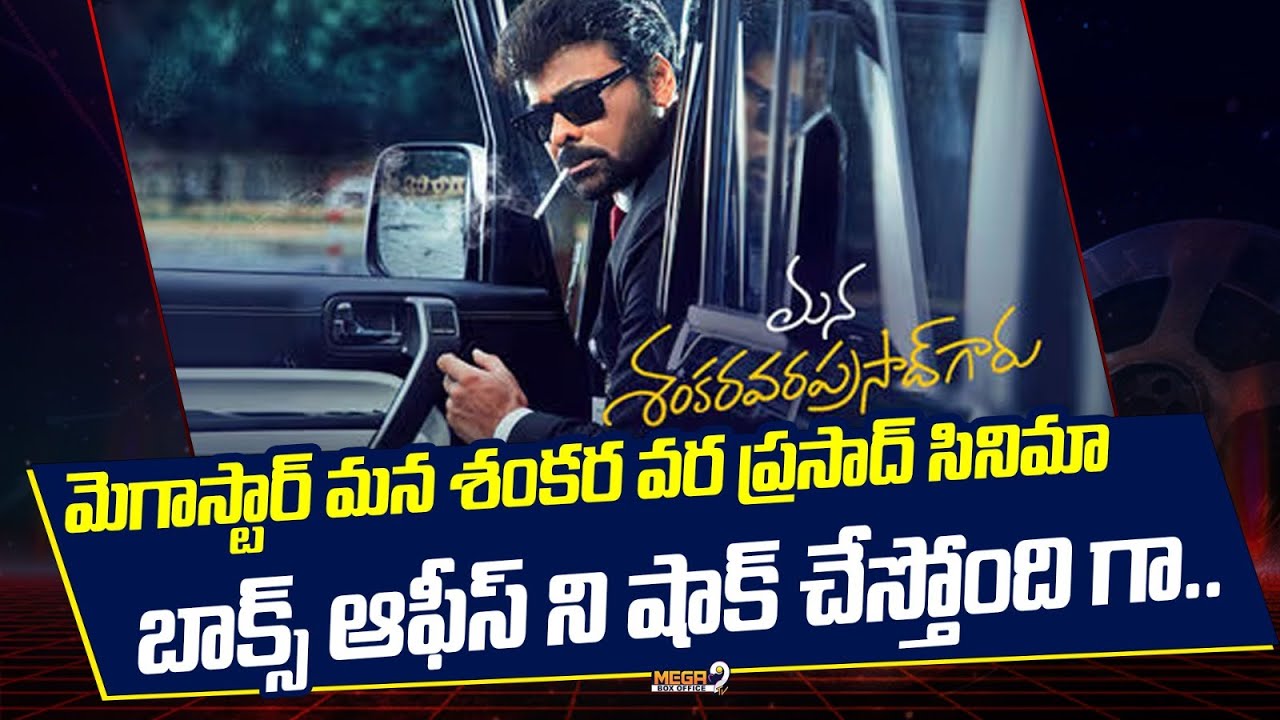 Mana Shankara Vara Prasad Garu Box Office Collection | Chiranjeevi | Mega9tv