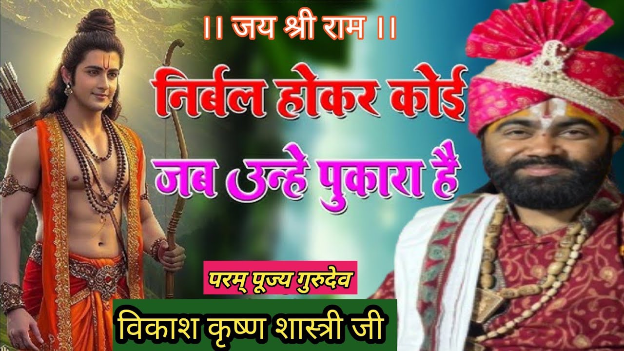 निर्बल होकर कोई !! Jab ram sahara hai !!#trendingbhajan #ram #rambhajan #bhajan #rammandir #रामनवमी