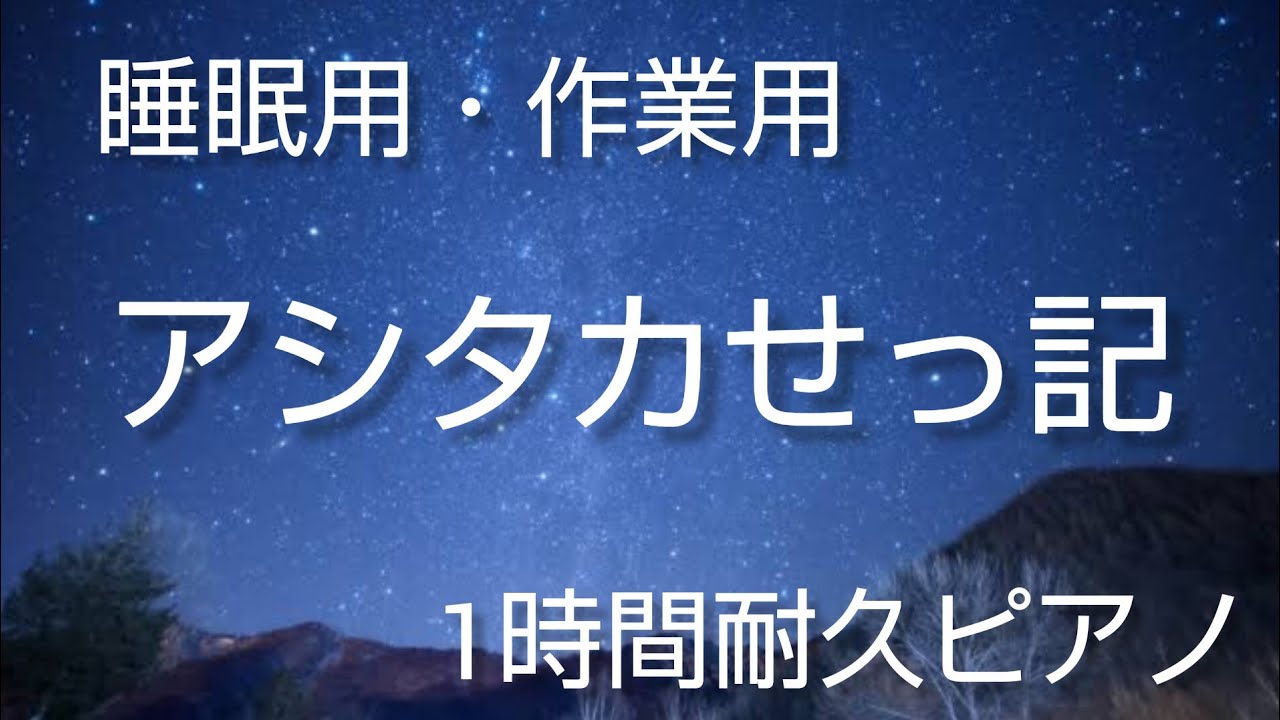 【睡眠用・作業用】夜に聴くアシタカせっ記【1時間耐久ピアノ】